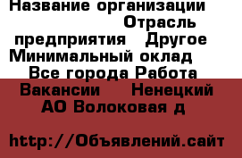 Site Manager › Название организации ­ Michael Page › Отрасль предприятия ­ Другое › Минимальный оклад ­ 1 - Все города Работа » Вакансии   . Ненецкий АО,Волоковая д.